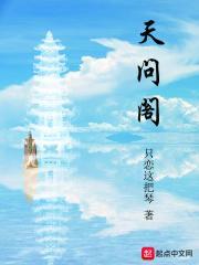 天问阁