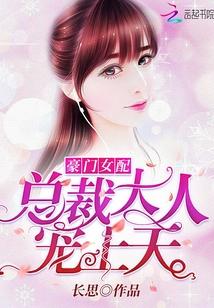 豪门女配:总裁大人,宠上天