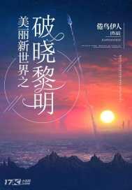 美丽新世界之破晓黎明