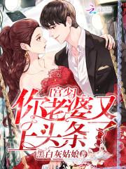 重生天后狠大牌:总裁,乖!