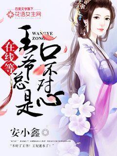 在线等:王爷总是口不对心