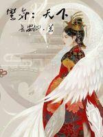 鸾弈：天下