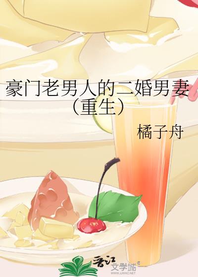 豪门老男人的二婚男妻（重生）