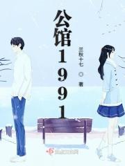 公馆1991