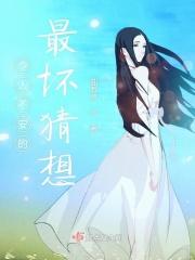 令人不安的最坏猜想