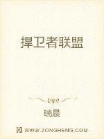 捍卫者联盟