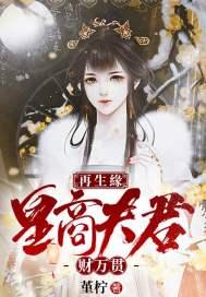 再生緣:皇商夫君财万贯