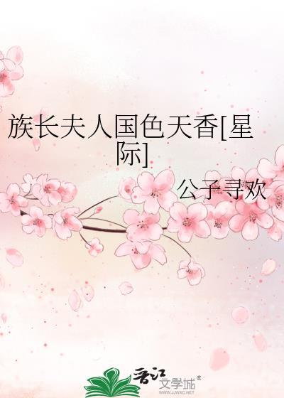 族长夫人国色天香[星际]