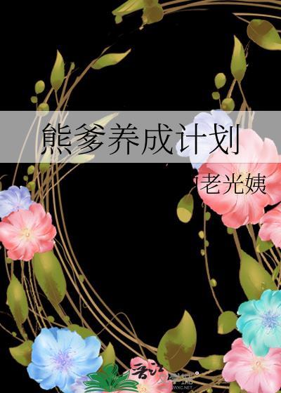 熊爹养成计划