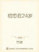 初恋在24岁