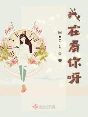 我在看你呀