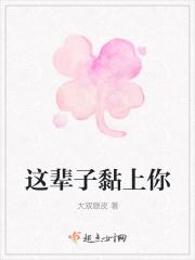 这辈子黏上你