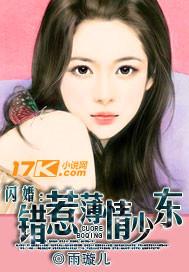 闪婚:错惹薄情少东