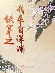 快穿之我来自深渊