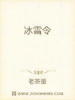 冰雪令
