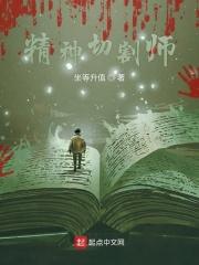精神切割师