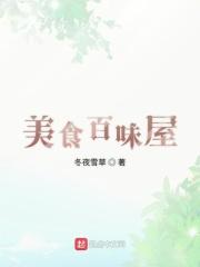美食百味屋