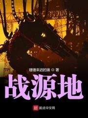 战源地