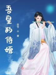 吾皇的侍婢