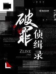 破罪侦缉录