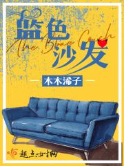 蓝色沙发