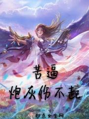 苦逼炮灰伤不起