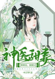 神医甜妻:种种田,撩撩汉