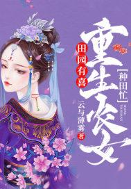 田园有喜:重生农女种田忙