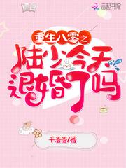 重生八零之陆少今天退婚了吗