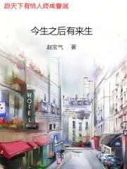 今生之后有来生