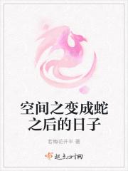 空间之变成蛇之后的日子