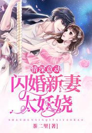 情深意动:闪婚新妻太妖娆