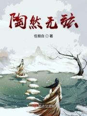 陶然无弦