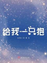 给我一只狍