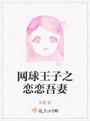 网王之恋恋吾妻