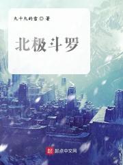北极斗罗
