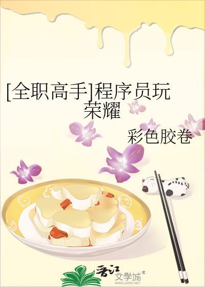 全职高手黑客也玩荣耀