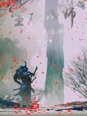 全职法师之亡灵法师