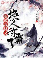 听说武林又换人称霸了