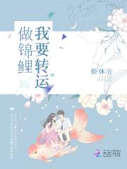 我要转运做锦鲤