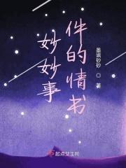 妙妙事件的煞笔情书