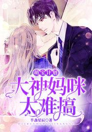 萌宝计划:大神妈咪太难搞