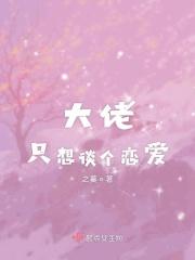 大佬只想谈个恋爱