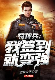 特种兵:我签到就变强