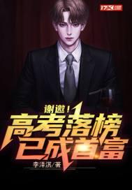 谢邀!高考落榜,已成首富