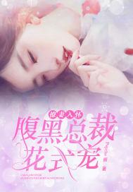 撩妻入怀:腹黑总裁花式宠