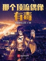 那个顶流偶像有毒