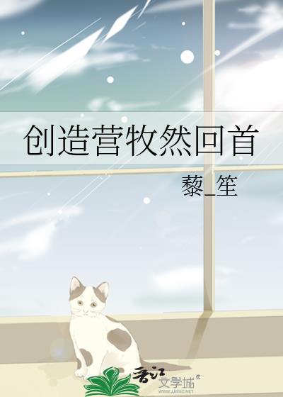 创造营牧然回首
