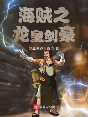 海贼之龙皇剑豪