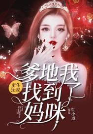 重生狂妻:爹地我找到了妈咪